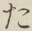 文字 た