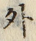 「外」字