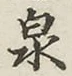 글자 泉