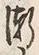 字漸