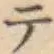 글자 テ