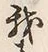 Character 我