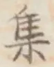 글자 集