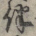 伴の位置