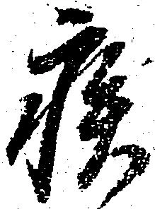 疾 위치 확인됨