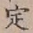 文字定