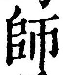 글자 師