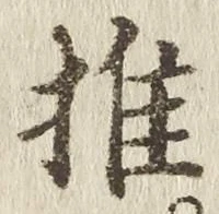 글자 推