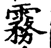 Chữ 霧