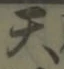 글자 天
