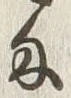 글자 匁