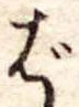 Đã định vị ば