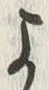 𡨸よ