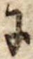 Đã định vị 𛂌