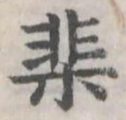 棐 위치 확인됨