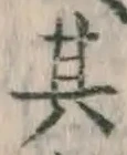 字其