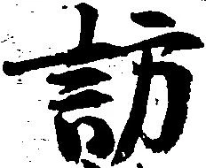 訪の位置