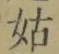 Chữ 姑