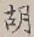 글자 胡