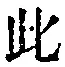 文字此