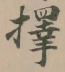 擇の位置