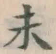 글자 未