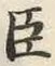 글자 臣
