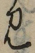 㐌定位𣗓檊