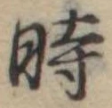 位置定マレル時