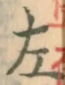 字左