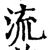 𡨸流