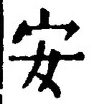 글자 安