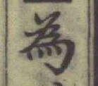 글자 為