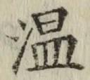 字温