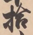 글자 拾