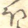 已定位𛃀