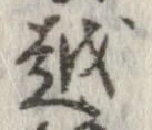 越，已得其位