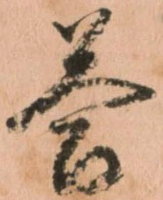 答，已得其位