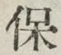 文字保