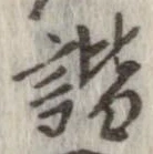 諧 위치 확인됨
