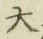 字大