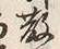 글자 散