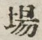 글자 場