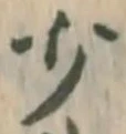 文字少
