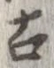 已定位古