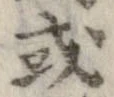 已定位或