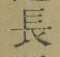 Character 長