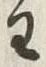 文字主