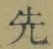 글자 先