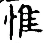 文字惟